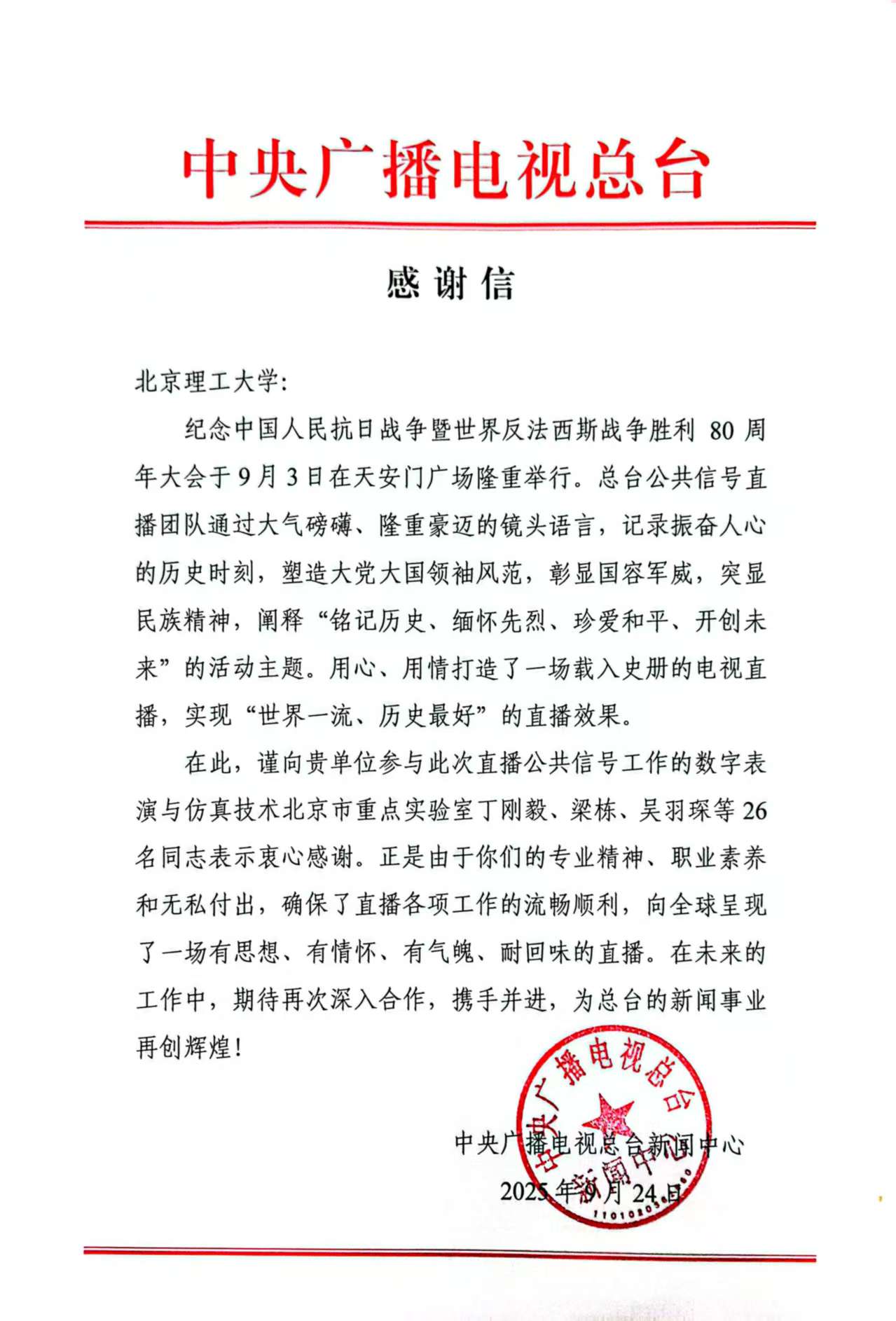 感谢信（央视新闻中心）.jpg